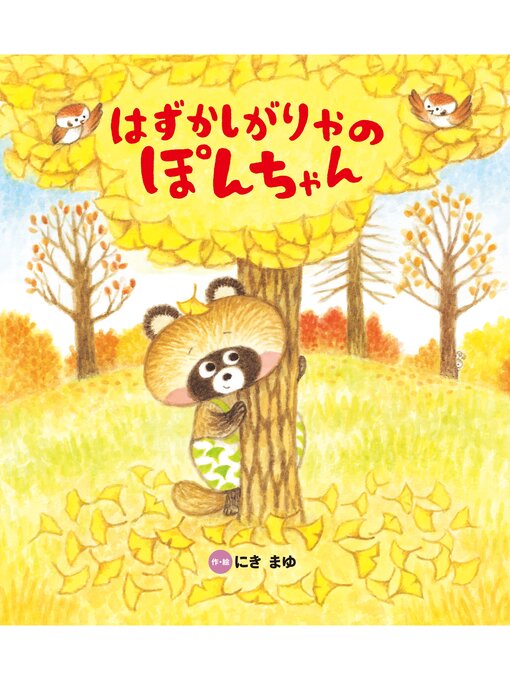 にきまゆ作のはずかしがりやの ぽんちゃんの作品詳細 - 貸出可能